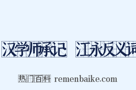 汉学师承记·江永反义词是什么意思的图片